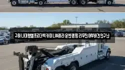 구하나대형셀프로더렉카미니추레라운반캠핑리무진어부바견인구난