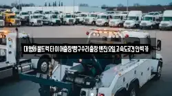 대형화물트럭타이어출장빵구수리출장엔진오일고속도로견인렉카