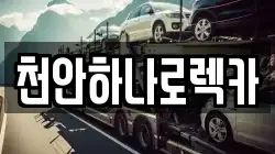 충남 천안시 동남구 영성동 렉카, 특수렉카, 차량탁송, 견인운송