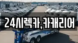 24시렉카,카캐리어