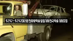 9292-9292대리운전차량탁송일일기사전국탁송기사모집