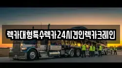 렉카대형특수렉카24시견인렉카크레인