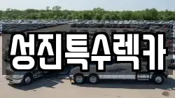 성진특수렉카