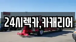 충남 천안시 동남구 원성동 렉카, 특수렉카, 차량탁송, 견인운송