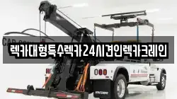 렉카대형특수렉카24시견인렉카크레인
