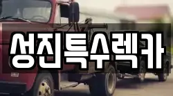 성진특수렉카