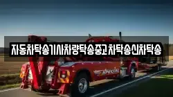자동차탁송기사차량탁송중고차탁송신차탁송