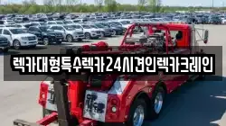 렉카대형특수렉카24시견인렉카크레인
