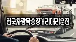 전국차량탁송장거리대리운전