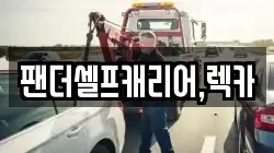 충남 천안시 동남구 청당동 렉카, 특수렉카, 차량탁송, 견인운송