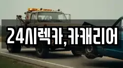 24시렉카,카캐리어