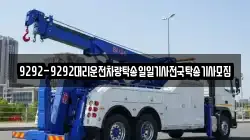 9292-9292대리운전차량탁송일일기사전국탁송기사모집
