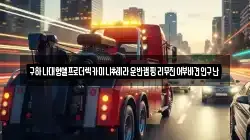 충남 천안시 동남구 청수동 렉카, 특수렉카, 차량탁송, 견인운송