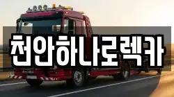 천안하나로렉카