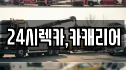 24시렉카,카캐리어