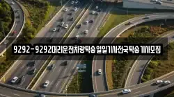 9292-9292대리운전차량탁송일일기사전국탁송기사모집