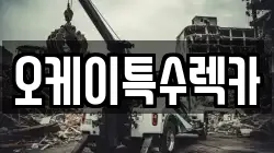 오케이특수렉카
