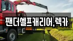 팬더셀프캐리어,렉카