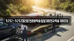 9292-9292대리운전차량탁송일일기사전국탁송기사모집