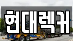 현대렉커