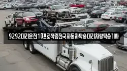9292대리운전10프로적립전국자동차탁송대리차량탁송기사