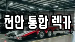 천안 통합 렉카