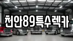 천안89특수렉카