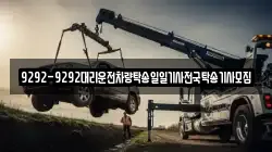 9292-9292대리운전차량탁송일일기사전국탁송기사모집
