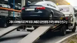 구하나대형셀프로더렉카미니추레라운반캠핑리무진어부바견인구난