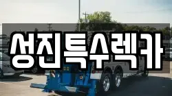 성진특수렉카