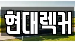 현대렉커