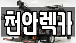 충남 천안시 서북구 불당동 렉카, 특수렉카, 차량탁송, 견인운송