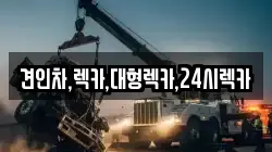 견인차,렉카,대형렉카,24시렉카