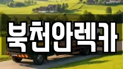 북천안렉카