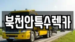 북천안특수렉카