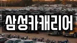 삼성카캐리어