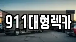 충남 천안시 서북구 성거읍 렉카, 특수렉카, 차량탁송, 견인운송