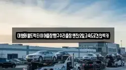 충남 천안시 서북구 성성동 렉카, 특수렉카, 차량탁송, 견인운송