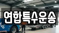 연합특수운송
