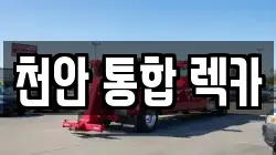 천안 통합 렉카
