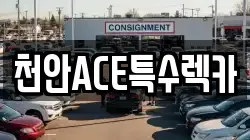 천안ACE특수렉카