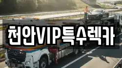 천안VIP특수렉카