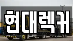 현대렉커
