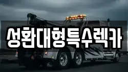 성환대형특수렉카