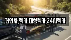 견인차,렉카,대형렉카,24시렉카