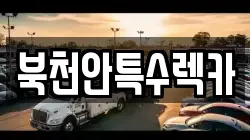 북천안특수렉카