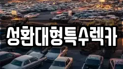 성환대형특수렉카