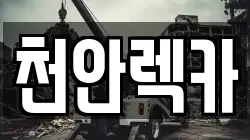 충남 천안시 서북구 성환읍 렉카, 특수렉카, 차량탁송, 견인운송