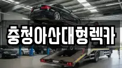 충청아산대형렉카