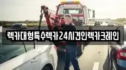 충남 천안시 서북구 신당동 렉카, 특수렉카, 차량탁송, 견인운송